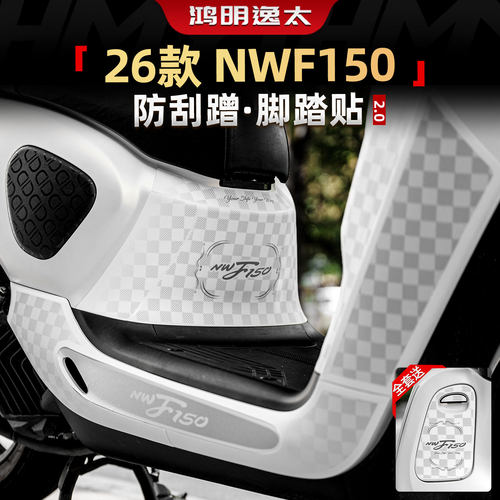 NWF150防剐蹭脚踏贴膜改装配件