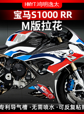 适用新款宝马S1000RR改装M版全车防水版花拉花高粘导气槽贴纸贴
