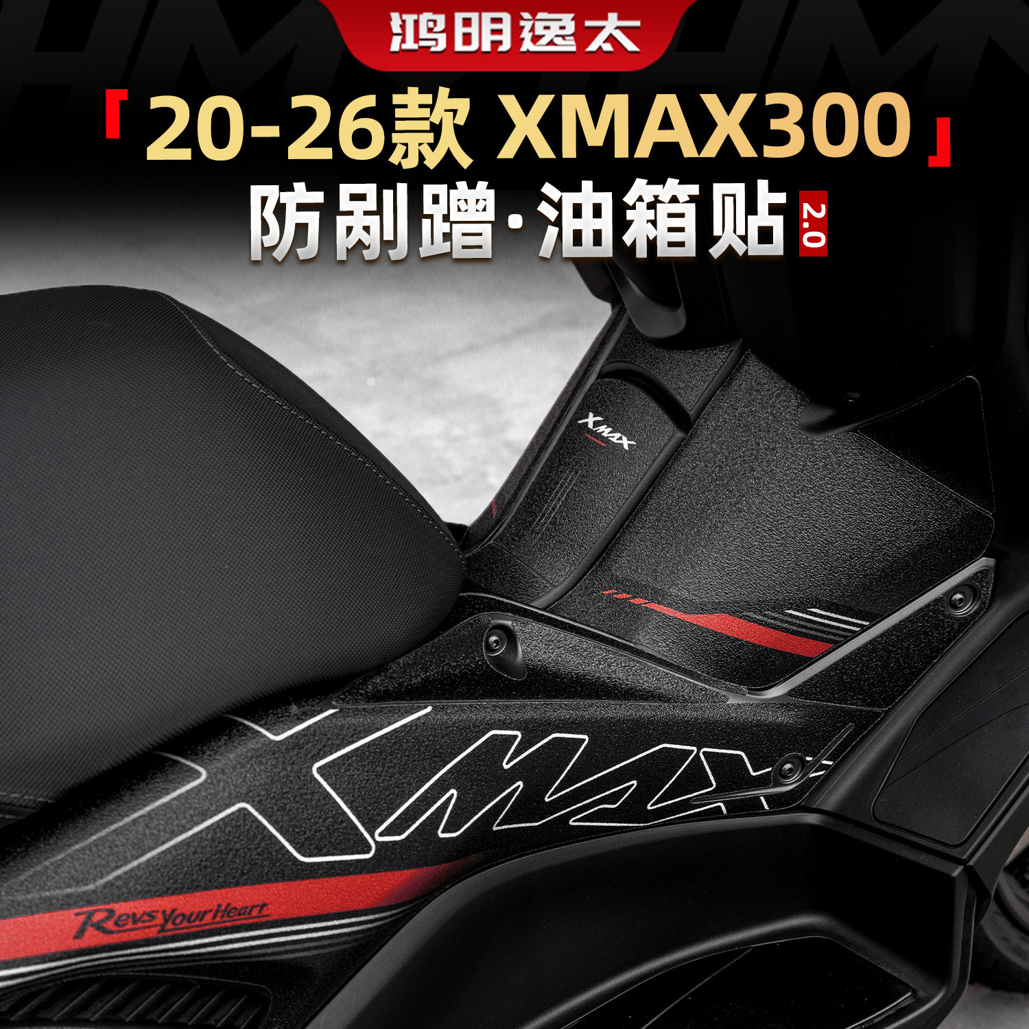 XMAX300改装配件油箱贴图片