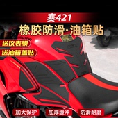 适用于25款 QJ钱江赛421改装 配件橡胶油箱贴车身加厚鱼骨贴防刮贴