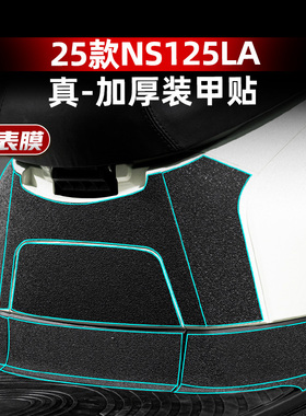 适用于25款本田NS125LA加厚装甲贴车身脚踏防刮蹭橡胶改装件配件