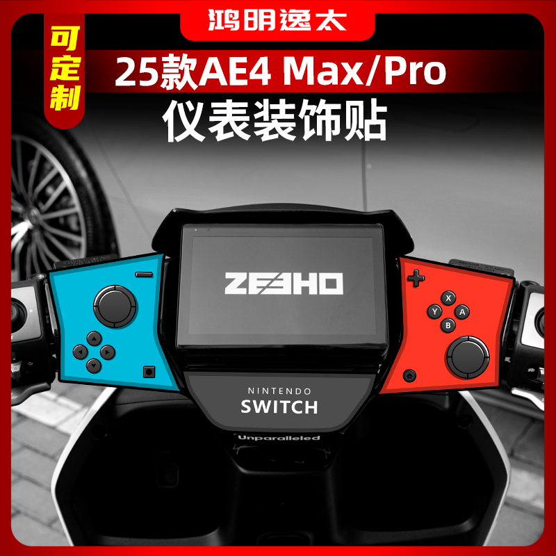 适用于25款极核AE4 Max/Pro仪表盘周围改装配件手柄装饰防水贴纸