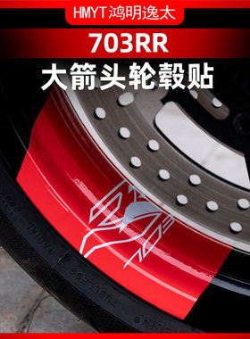 适用于升仕703RR轮毂大箭头装饰贴纸轮圈拉花贴膜贴画改装配件