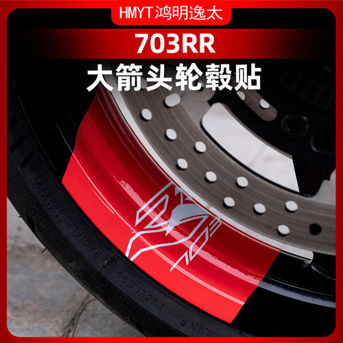 703RR改装配件轮毂大箭头