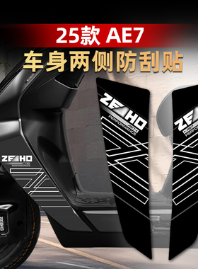 适用于25款极核AE7车身防刮贴装饰贴加厚防水耐磨保护膜改装配件