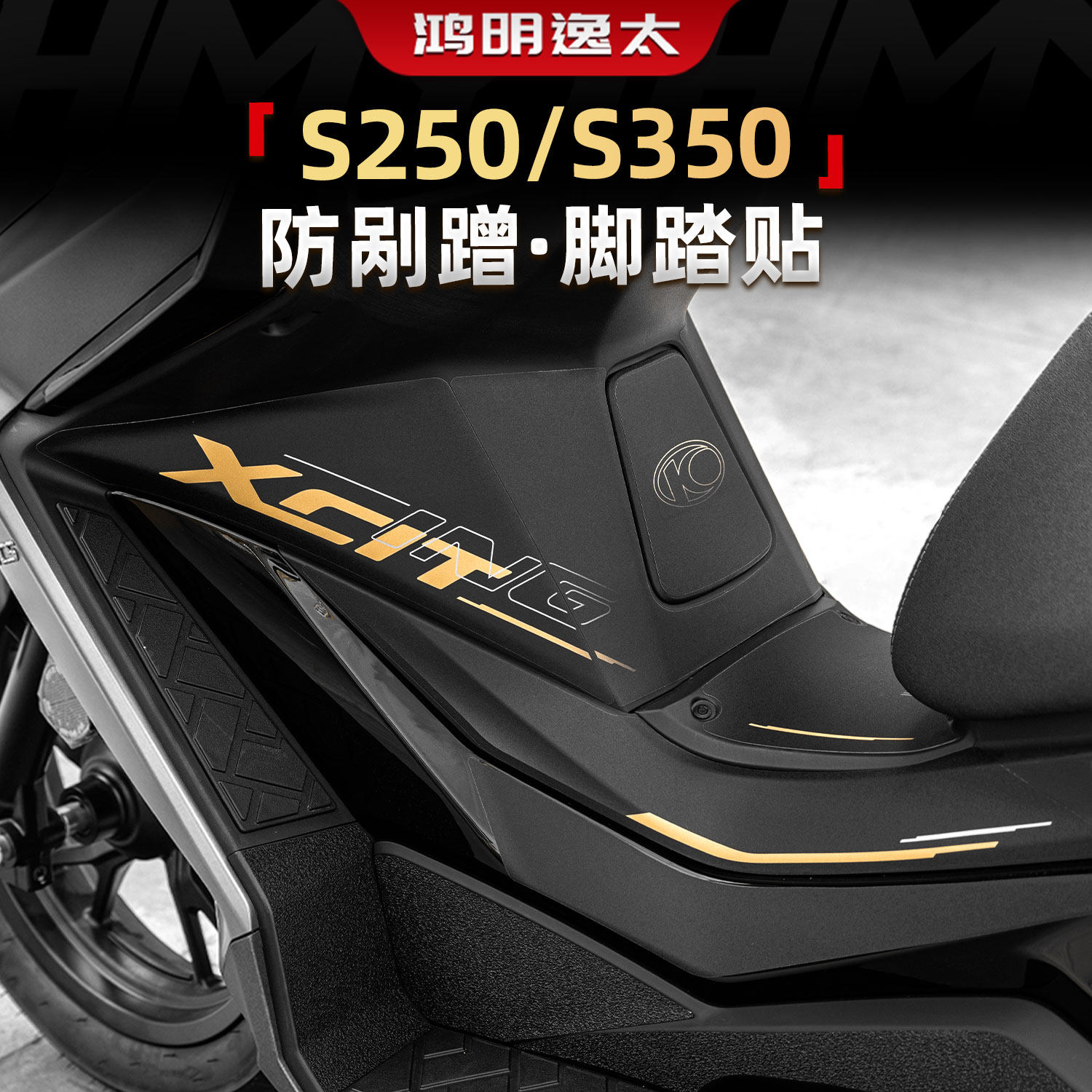 适用于光阳S350 S250改装配件油箱加厚车身橡胶防剐蹭贴膜贴纸