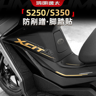 适用于光阳S350 S250改装配件油箱加厚车身橡胶防剐蹭贴膜贴纸