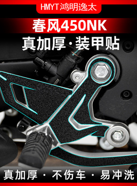 适用春风450NK改装脚踏橡胶贴装甲贴碳纤维保护贴膜贴纸贴花