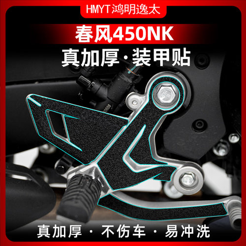 春风450NK改装脚踏橡胶贴