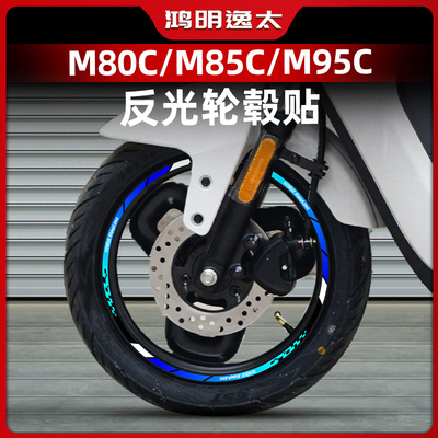 适用于九电动车M系列M95C M85C M80C 改装轮毂贴花轮圈改装配件