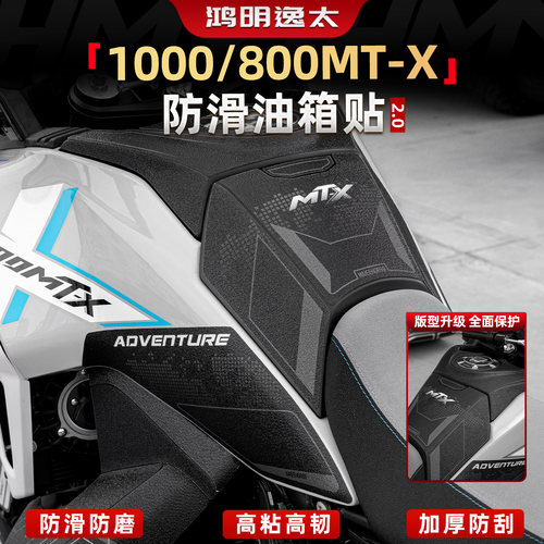 1000/800MT-X加厚耐磨油箱保护贴