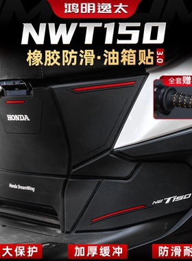 适用于本田NWT150配件加厚橡胶油箱贴防刮耐磨保护贴膜贴花改装件
