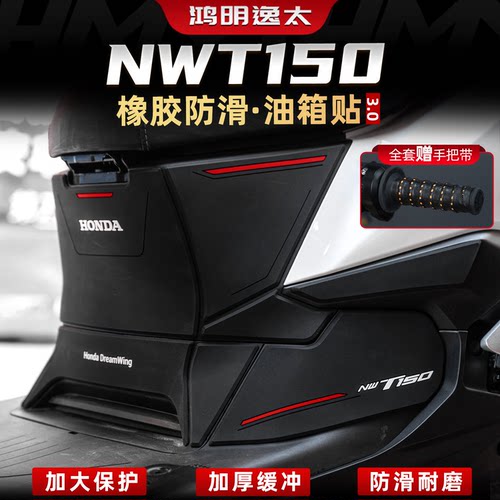 NWT150改装配件橡胶油箱贴
