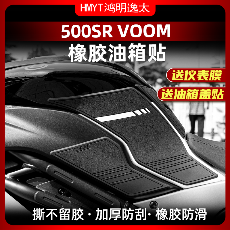 春风500SR改装配件防滑油箱贴