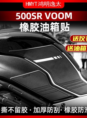 适用于24款春风500SR防滑油箱贴车身保护贴耐磨鱼骨贴配件改装件