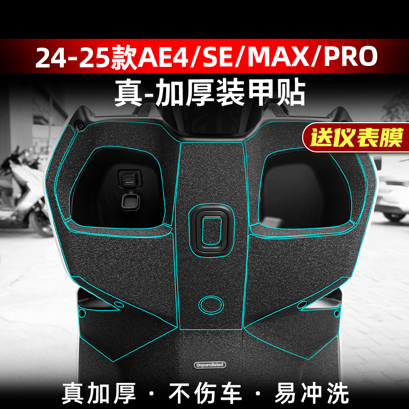 AE4/SE/Max/Pro改装配件装甲贴