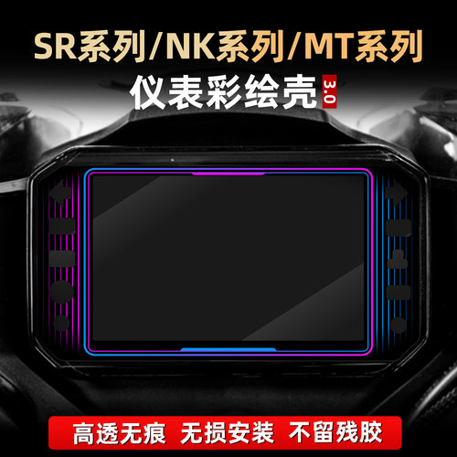 适用于春风450SR/675NK/450MT改装亚克力非钢化彩绘保护壳罩配件