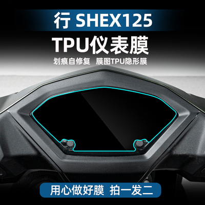三阳行SHEX125仪表膜改装配件