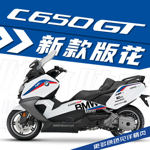 宝马C650GT拉花版花2017款以后