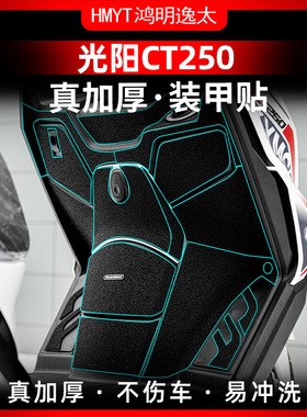 适用23款光阳CT250300油箱盖脚踏防踢防剐蹭橡胶保护贴装甲贴
