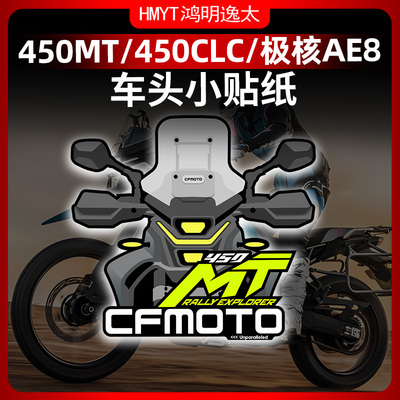 春风450MT450CLCAE8风挡贴纸