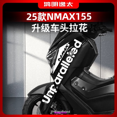 雅马哈NMAX155改装配件车头拉花