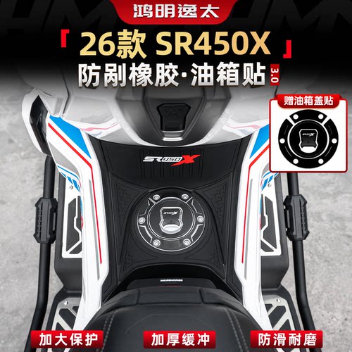 无极SR450X油箱贴防刮耐磨防滑