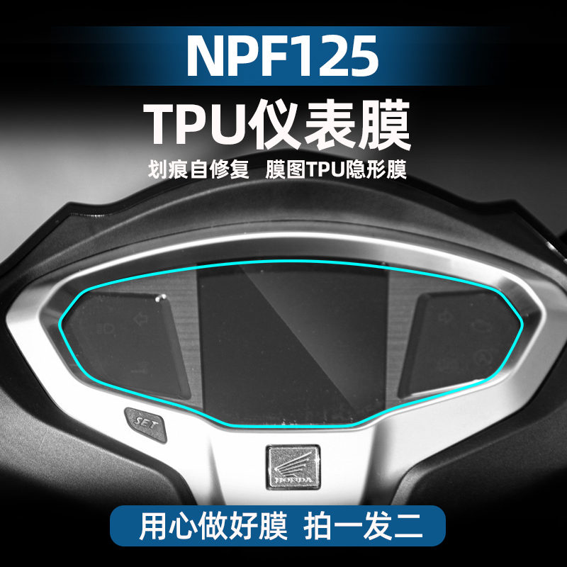 适用于五羊本田NPF125改装配件仪表膜保护贴纸显示屏TPU高透保护