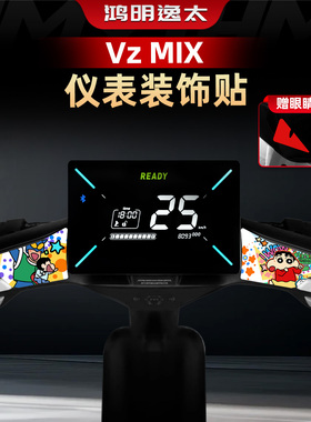 适用于九号Vz MIX电动车仪表盘装饰拉花个性防水贴纸改装件配件