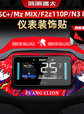 适用于九号F2z 110 MAX/Mz MIX/M95C+仪表盘周围装饰贴纸个性拉花
