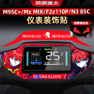 MIX M95C 适用于九号F2z 饰贴纸个性 MAX 仪表盘周围装 拉花 110