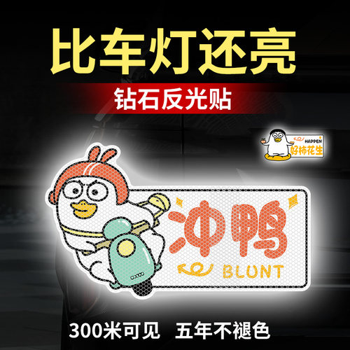 冲鸭实习鸭车身装饰反光贴