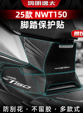 适用于本田NWT150加厚脚踏贴车身防刮橡胶保护贴膜贴纸改装配件