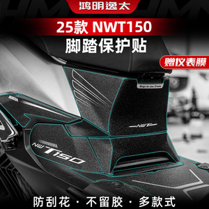 NWT150改装配件加厚脚踏贴