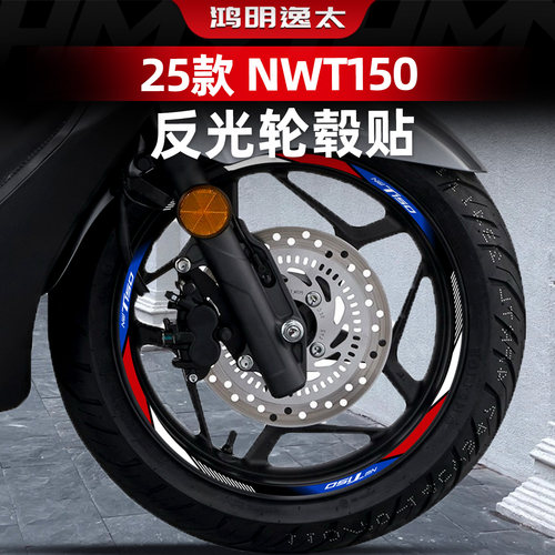 NWT150改装配件反光轮毂贴