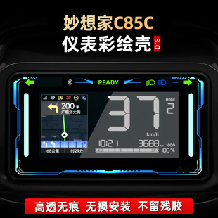 适用于九号妙想家C85C改装 饰膜保护壳贴花 配件亚克力非钢化仪表装