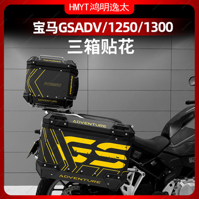 适用于宝马水鸟ADVF750 1250GS R1300原厂三箱贴纸萝卜摩托车贴花