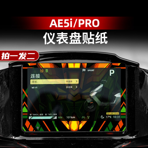 AE5IPRO改装配件仪表膜