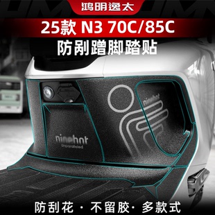 85C脚踏防磨防剐蹭车身保护贴改装 70C 件配件 九号N3 适用于25款