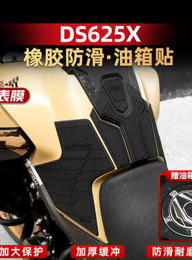 适用于25款无极DS625X加厚橡胶油箱贴车身防水防滑保护贴改装配件