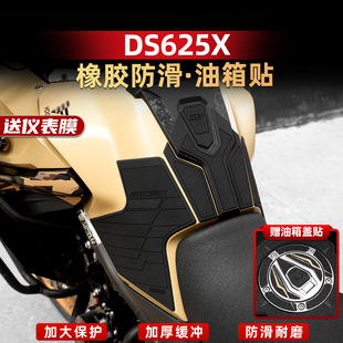 适用于25款 配件 无极DS625X加厚橡胶油箱贴车身防水防滑保护贴改装