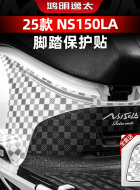 适用于新大洲本田NS150LA防丢脚垫贴纸加厚脚踏保护贴膜改装配件