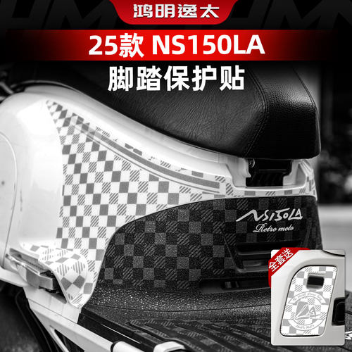 NS150LA改装配件卡通防刮脚垫