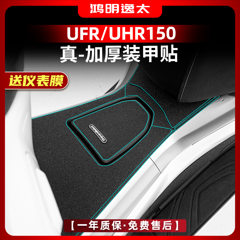UFR150UHR150改装配件装甲贴