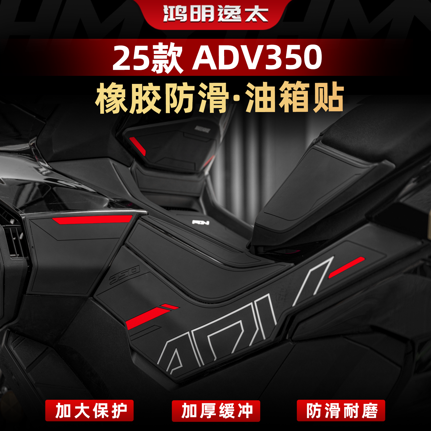 ADV350改装配件橡胶油箱贴