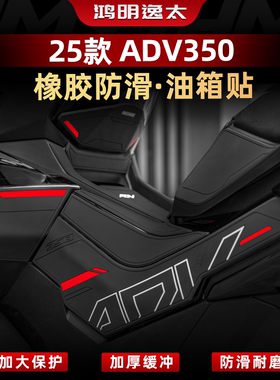 适用于本田ADV350橡胶油箱贴纸脚踏防撞贴改装配件保护贴纸贴膜