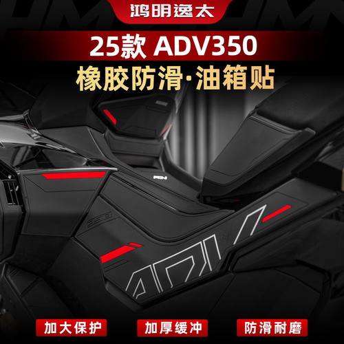 ADV350改装配件橡胶油箱贴