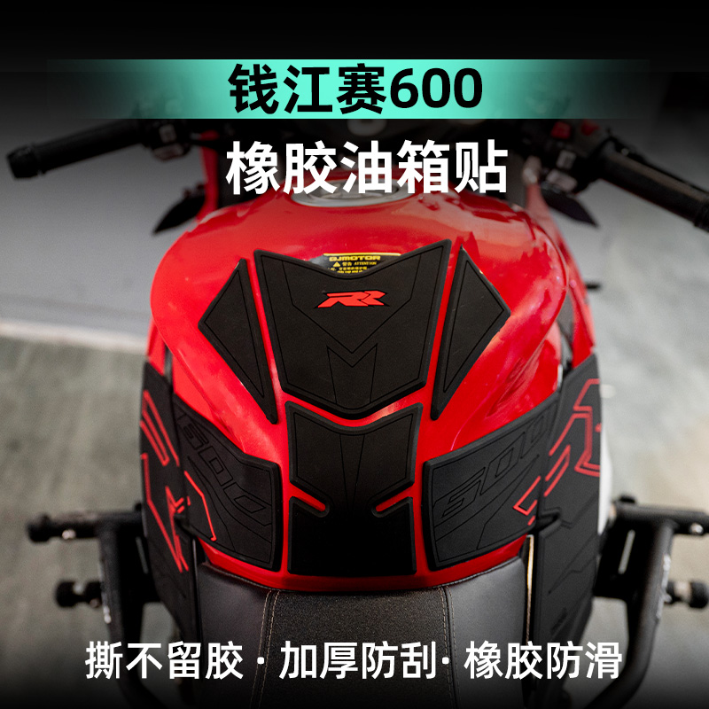 赛600加厚油箱鱼骨贴护腿橡胶