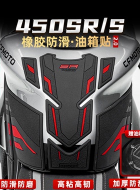 适用春风22-25款450SR升级加厚鱼骨贴油箱橡胶贴防磨防滑改装配件