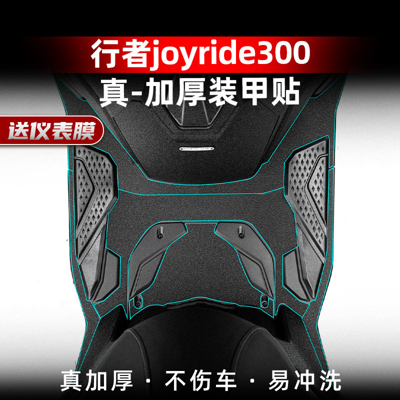 适用于25款三阳行者Joyride300脚踏板车身加厚装甲贴膜改装件脚垫,摩托车/装备/配件,贴纸/贴膜,淘宝优惠券,粉丝福利购,淘宝优惠卷